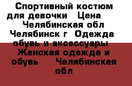 Спортивный костюм для девочки › Цена ­ 500 - Челябинская обл., Челябинск г. Одежда, обувь и аксессуары » Женская одежда и обувь   . Челябинская обл.